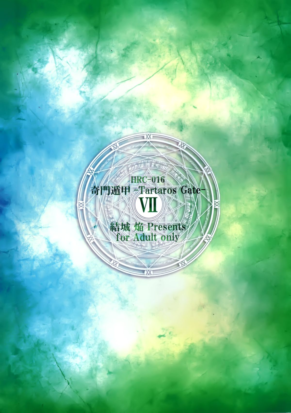 (C88) [Homura's R Comics (結城焔)] 奇門遁甲 ‐Tartaros Gate- VII [中国翻訳]