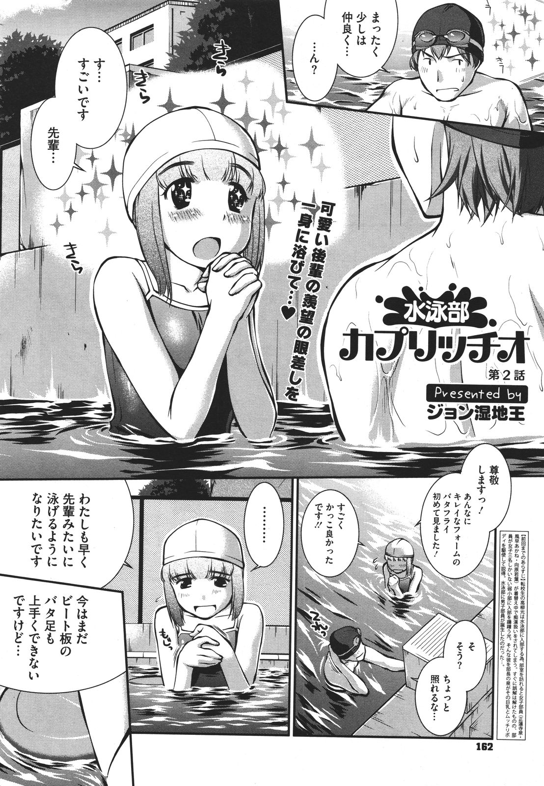 [ジョン湿地王] 水泳部カプリッチオ