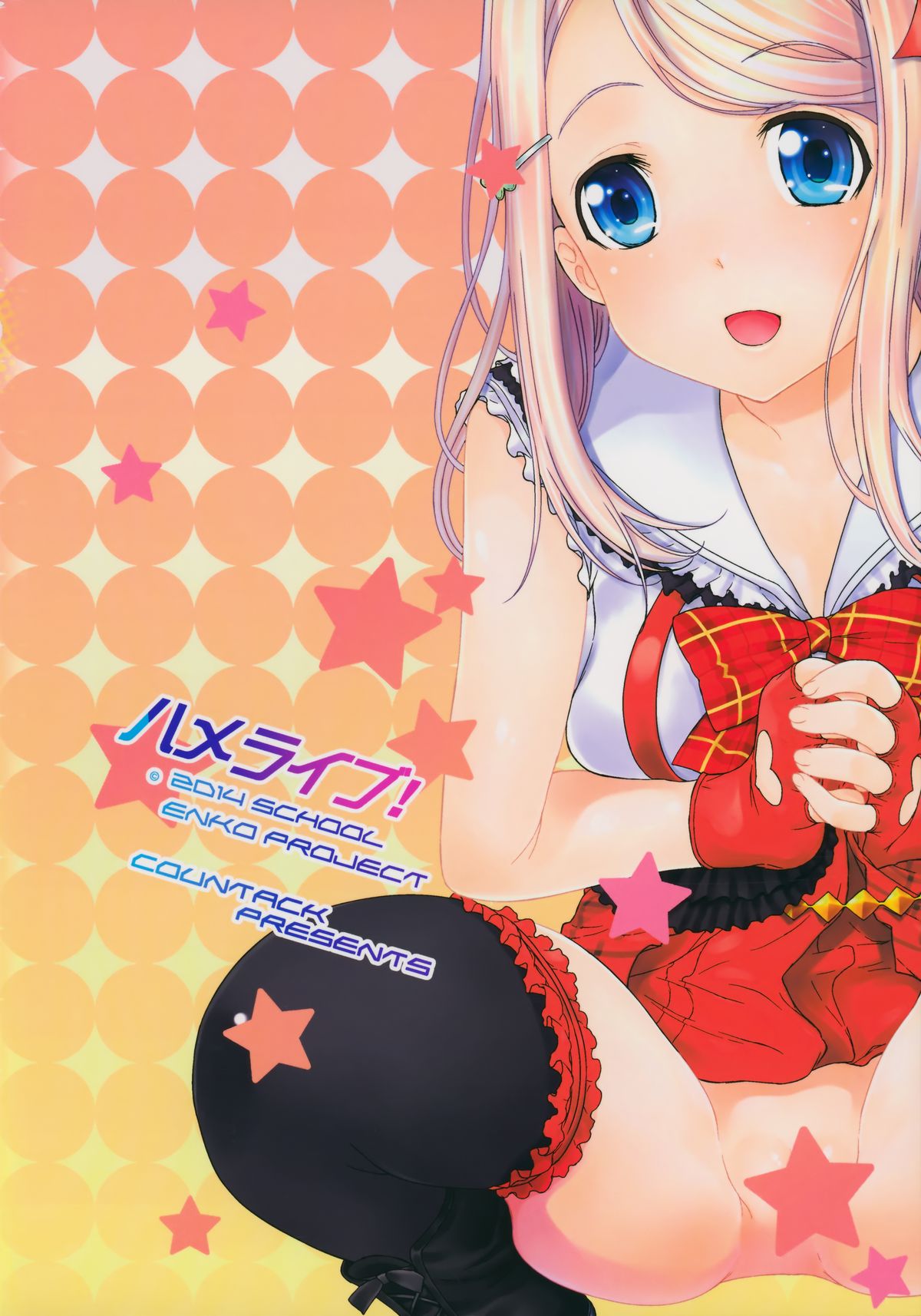 (C86) [カウンタック (古事記王子)] エリチ妹のハメライブ★ (ラブライブ!)