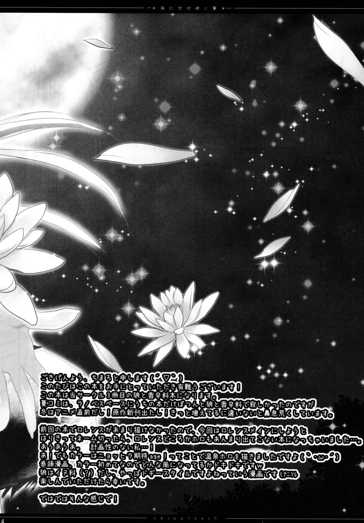 (C73) [Chimaroni? (ちまろ)] 夜にだけ咲く夢 (狼と香辛料)