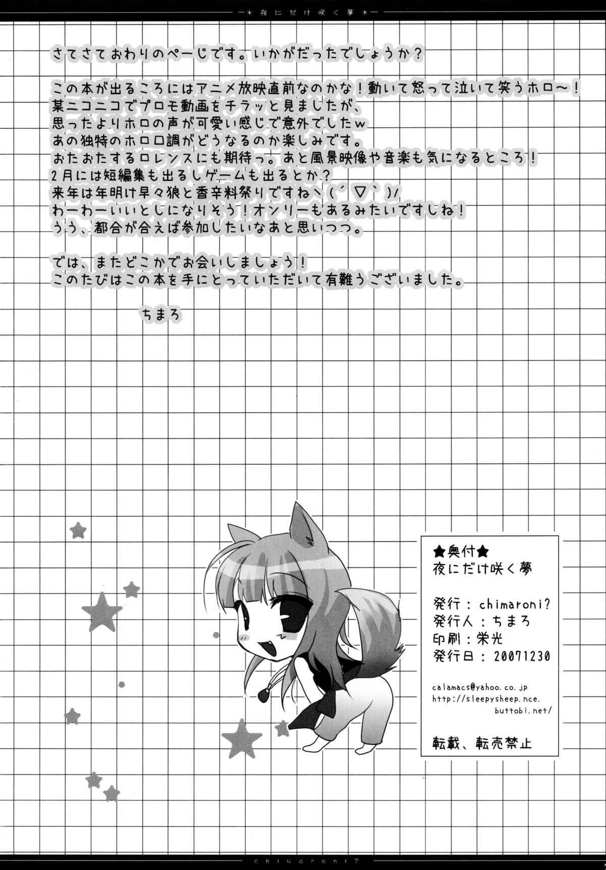 (C73) [Chimaroni? (ちまろ)] 夜にだけ咲く夢 (狼と香辛料)