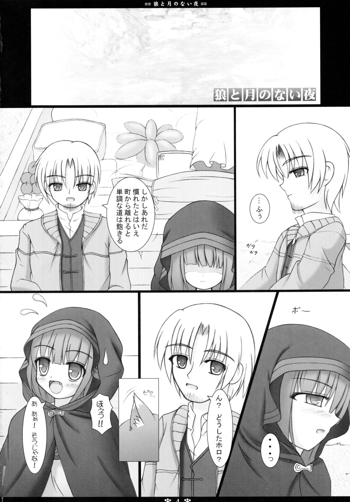 (サンクリ40) [ねこねこハウス (翼卵)] 狼と月のない夜 (狼と香辛料)