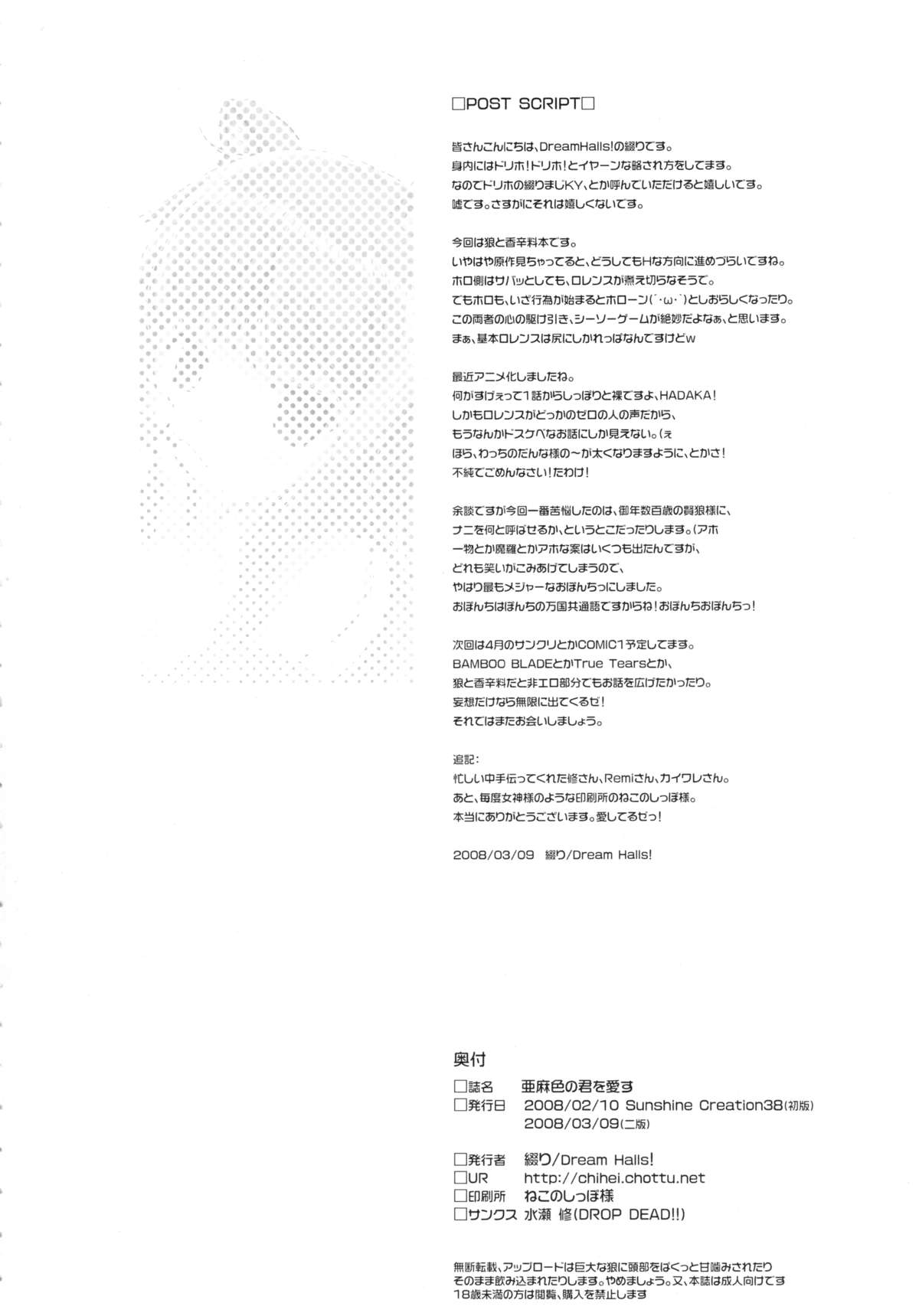 (サンクリ38) [Dream Halls! (綴り、水瀬修)] 亜麻色の君を愛す (狼と香辛料)