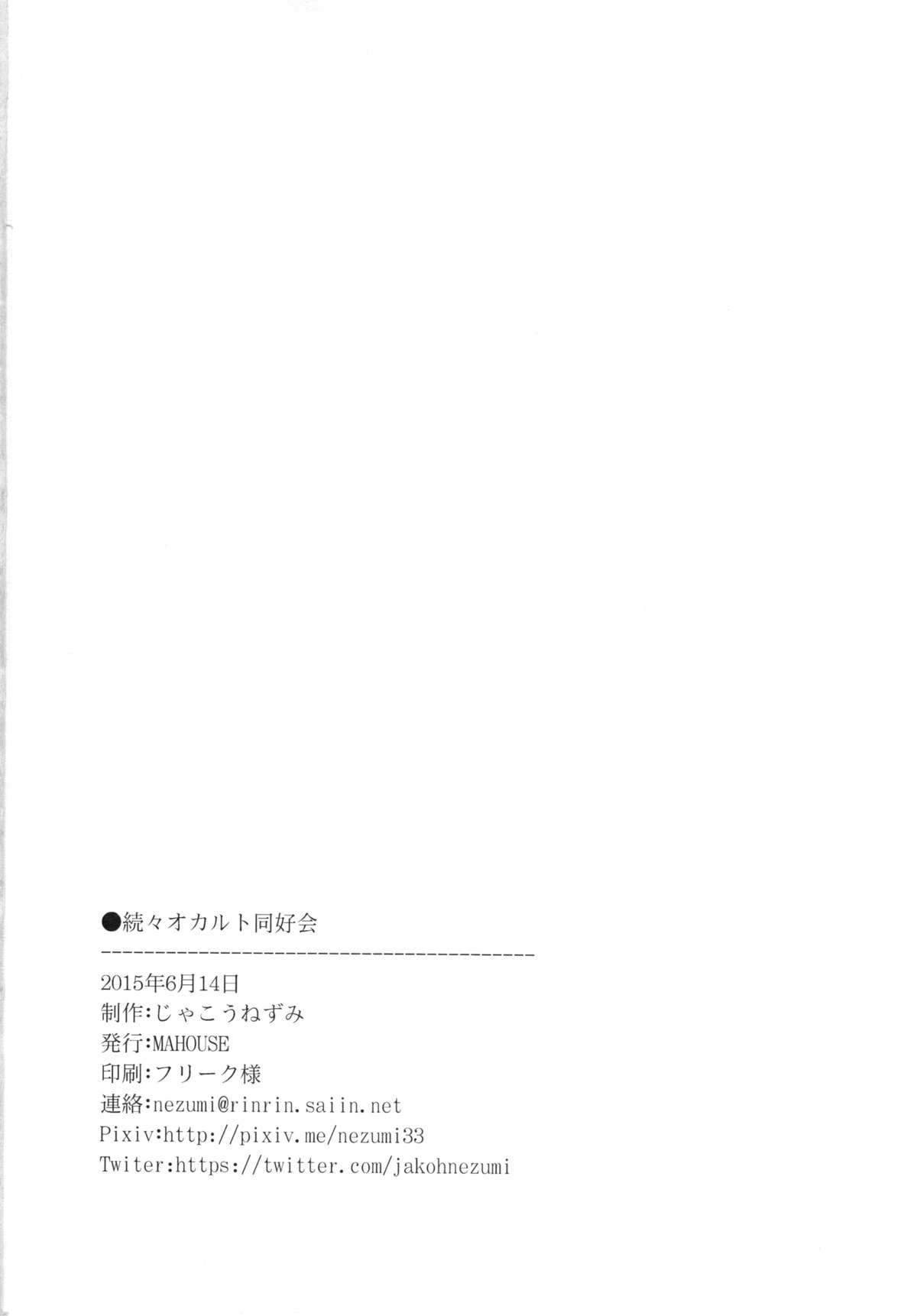 [MAHOUSE (じゃこうねずみ)] 続々オカルト同好会