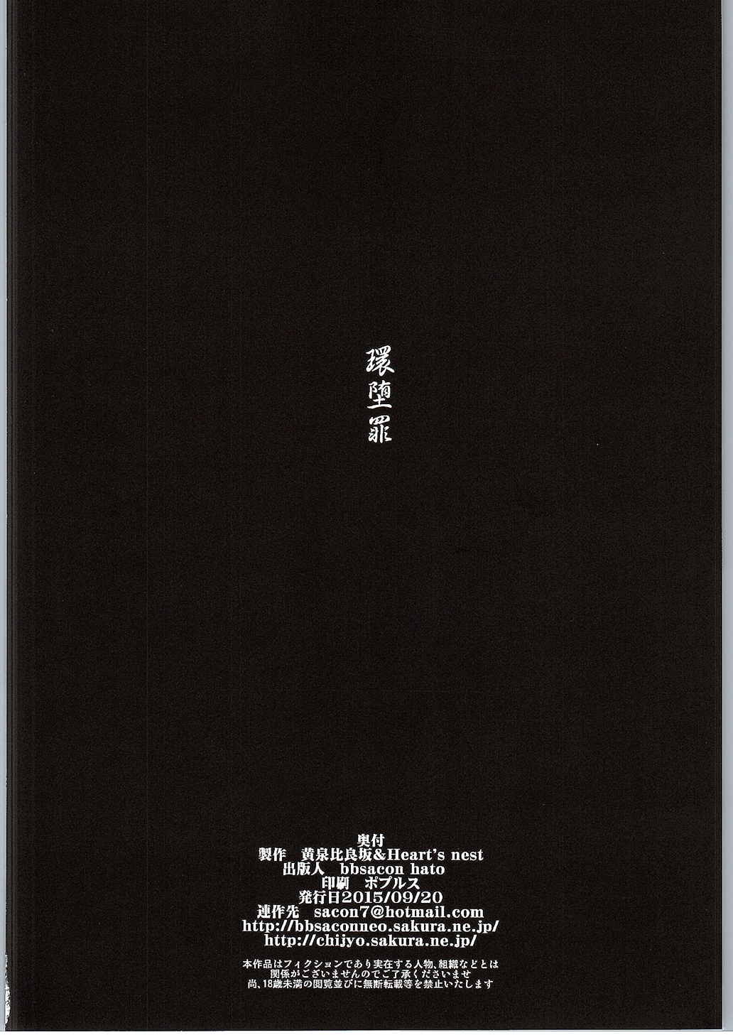 (軍令部酒保 & 砲雷撃戦!よーい! 合同演習参戦目) [黄泉比良坂, Heart's nest (bbsacon, hato)] 環堕罪 (艦隊これくしょん -艦これ-)