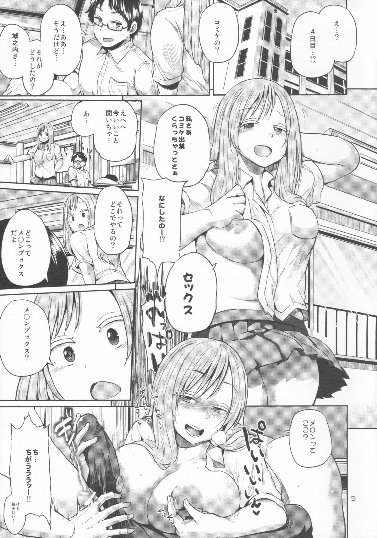 (C86) [brilliant thunder (夢乃狸)] オタでもない女子がコミケ4日目にアソビにヤって来たinメロン