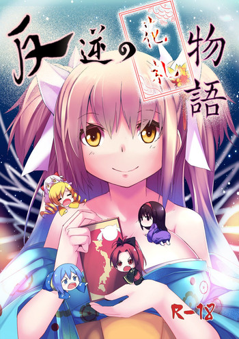 [火山の楊 (火山の楊)] 反逆の花札物語 (魔法少女まどか☆マギカ) [中国翻訳]