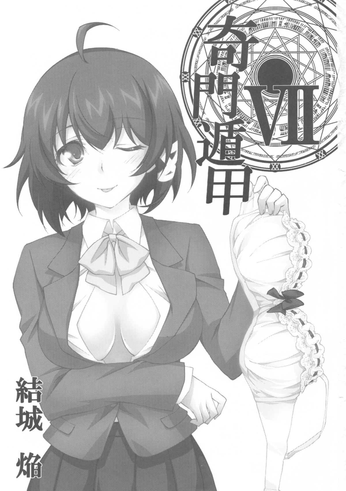 (C88) [Homura's R Comics (結城焔)] 奇門遁甲 ‐Tartaros Gate- VII