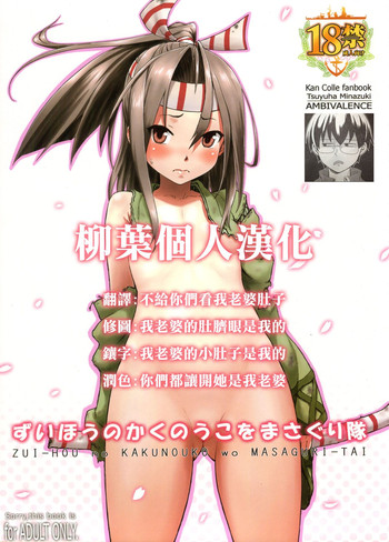 (C86) [AMBIVALENCE (水無月露葉)] ずいほうのかくのうこをまさぐり隊 (艦隊これくしょん -艦これ-) [中国翻訳]