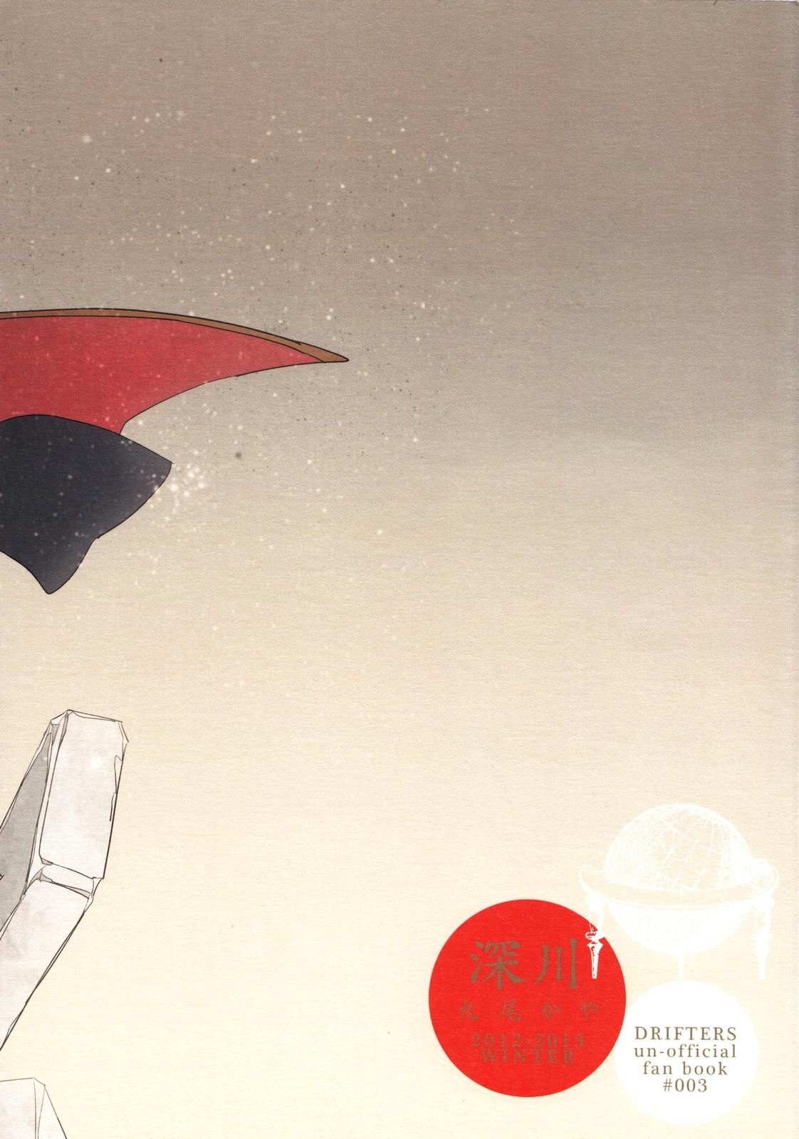 (C83) [深川 (九尾かや)] 地球は丸い (ドリフターズ)