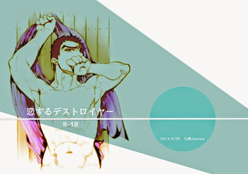 [PARAM (九磨)] 恋するデストロイヤー (ドリフターズ) [DL版]