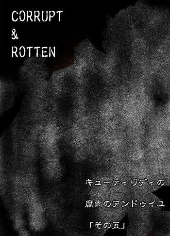 [亀のおなか] CORRUPT&ROTTENキューティリディの腐肉のアンドゥイユ「その五」