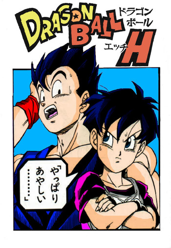 ドラゴンボールH【悟飯×ビーデル(カラー)】 ドラゴンボールH【悟飯×ビーデル(カラー)】