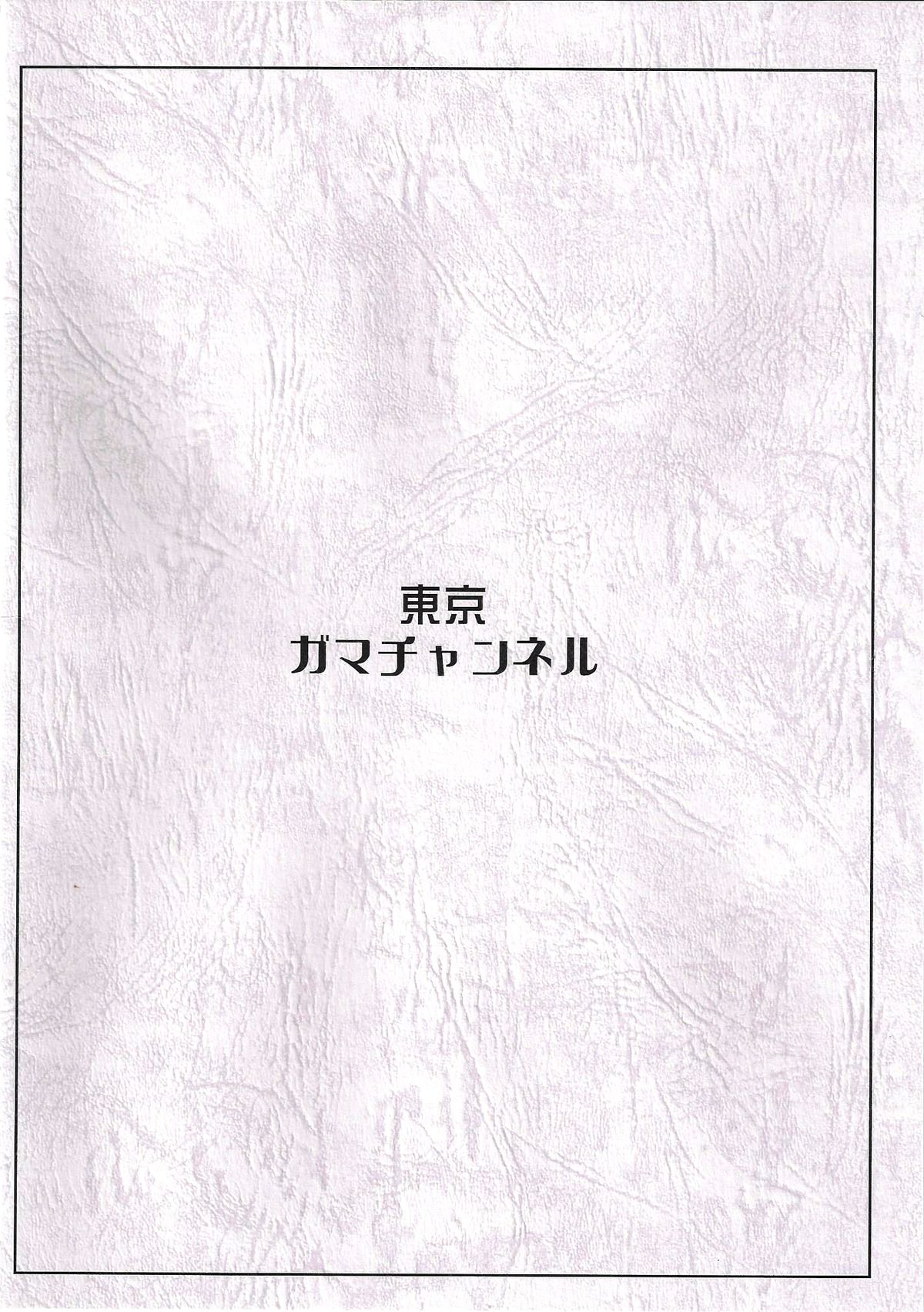 (C88) [東京ガマチャンネル (ムウレン)] 四畳半幻想 (勇者と魔王)