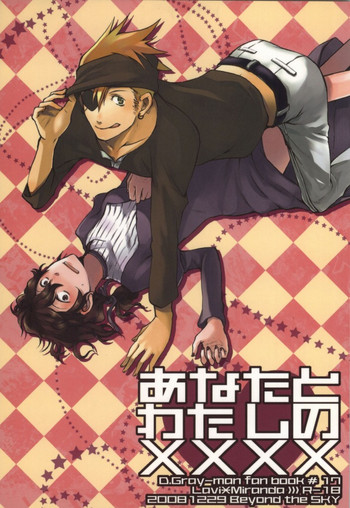(C75) [Beyond the SKY (冴月ゆと)] あなたとわたしの×××× (D.Gray-man)