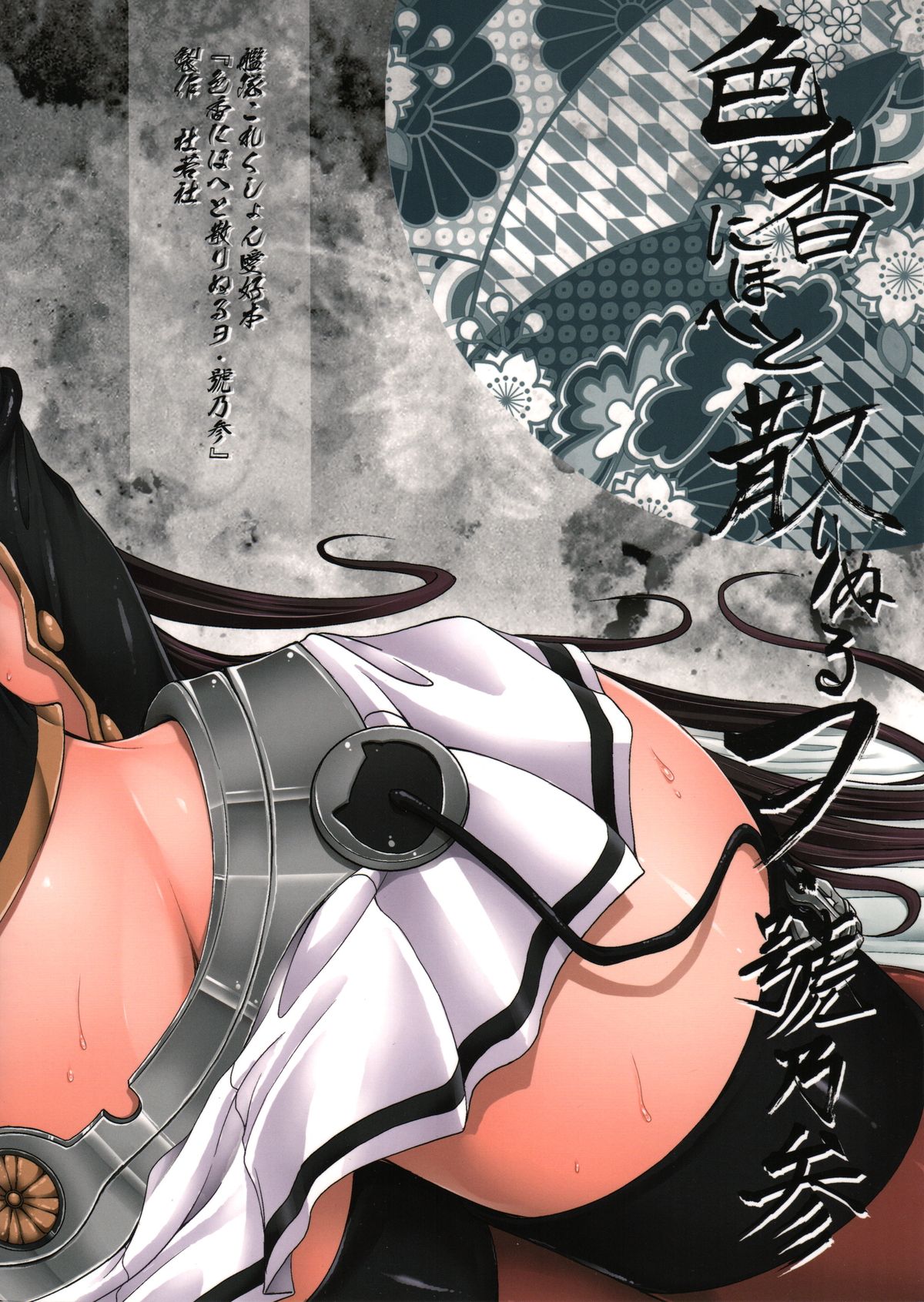 (COMIC1☆8) [杜若社 (杜若かなえ)] 色香にほへと散りぬるヲ・号乃参 (艦隊これくしょん -艦これ-)