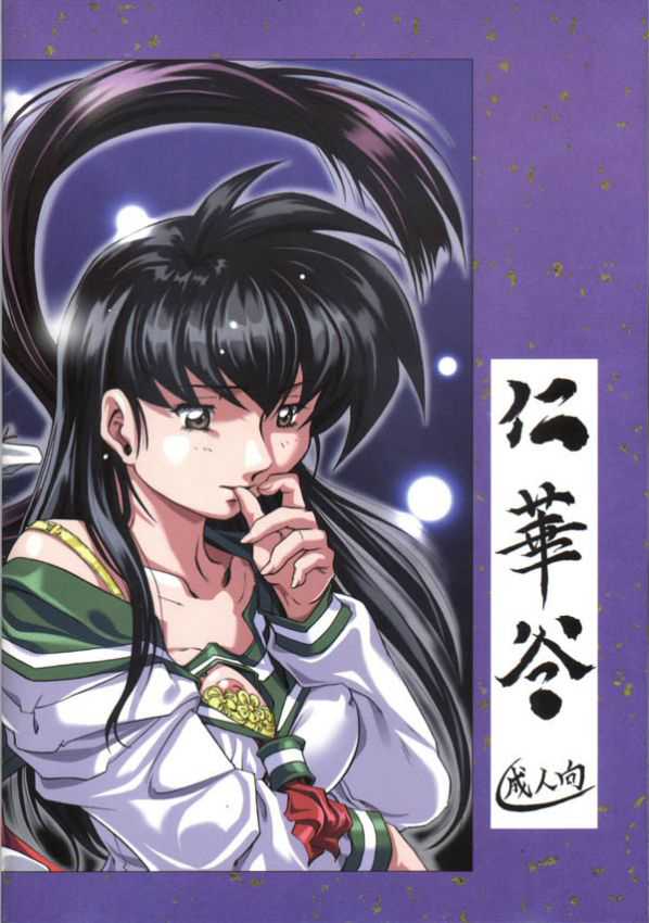 [仁華谷] 奈落の底 (犬夜叉) [英訳] [ページ欠落]