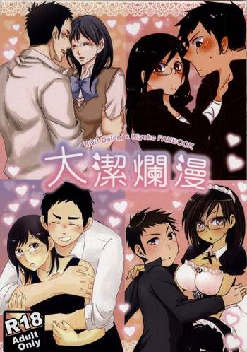 (SUPER23) [CHELIA★ATTACK (よろず)] 大潔爛漫 (ハイキュー!!)