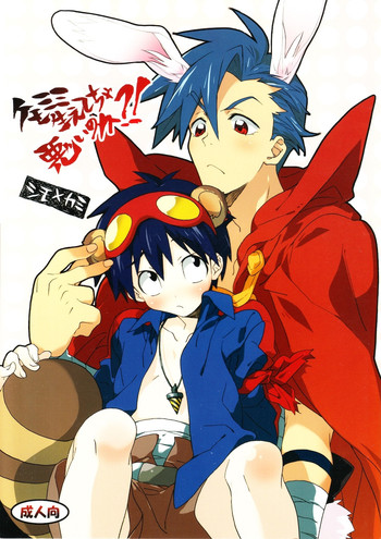 (C72) [J.O.C★e.go!! (ミドリコウイチ)] ケモミミ生えてちゃ悪いのか!? (天元突破グレンラガン)