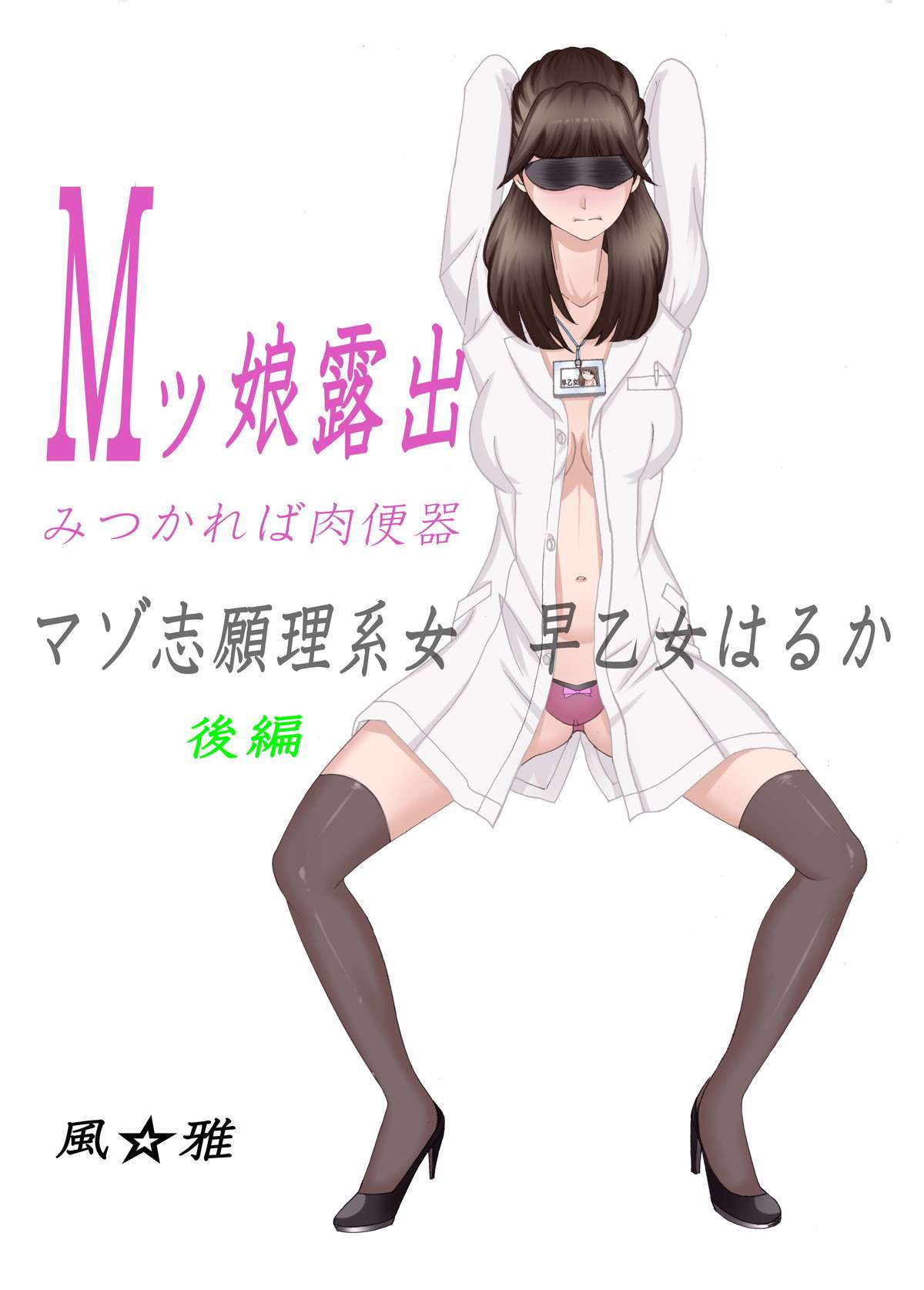 [風☆雅] Mッ娘露出～みつかれば肉便器～マゾ志願理系女 早乙女はるか後編 [DL版]