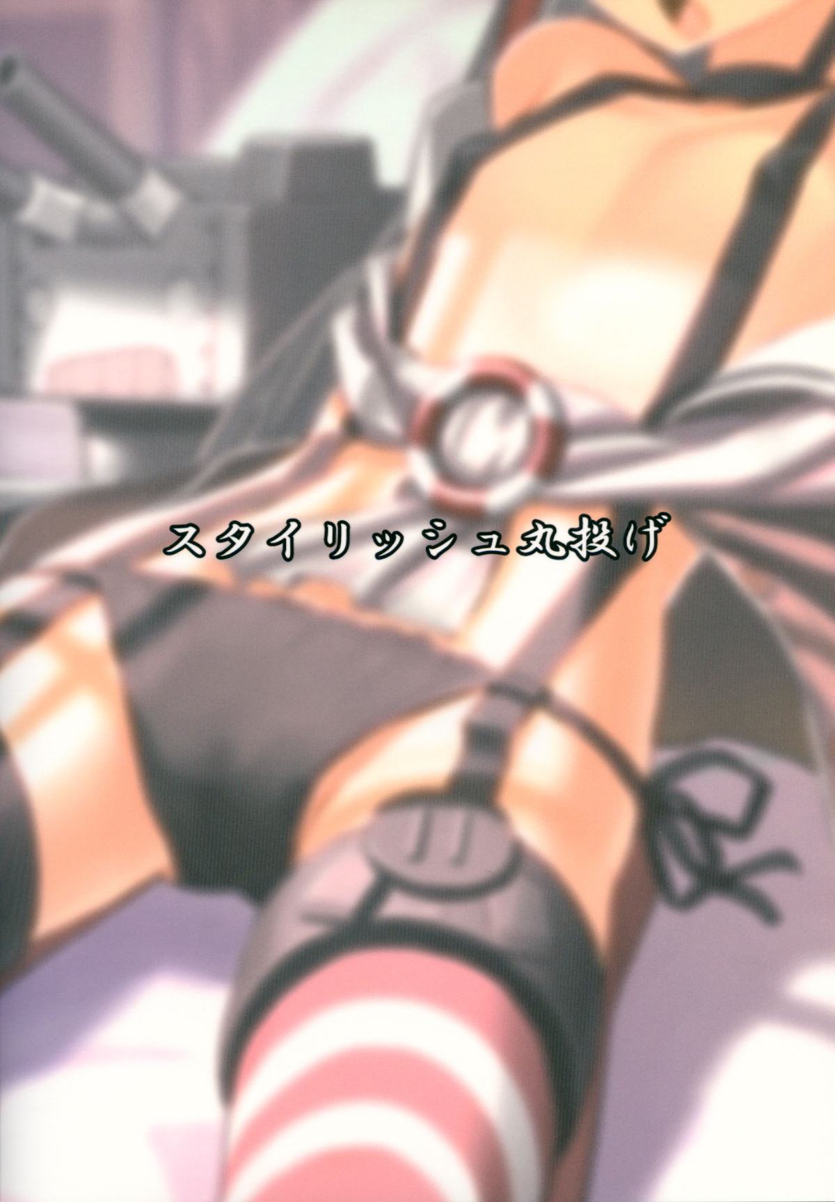 (C86) [スタイリッシュ丸投げ (パトリシア)] いい風きてる? (艦隊これくしょん -艦これ-)