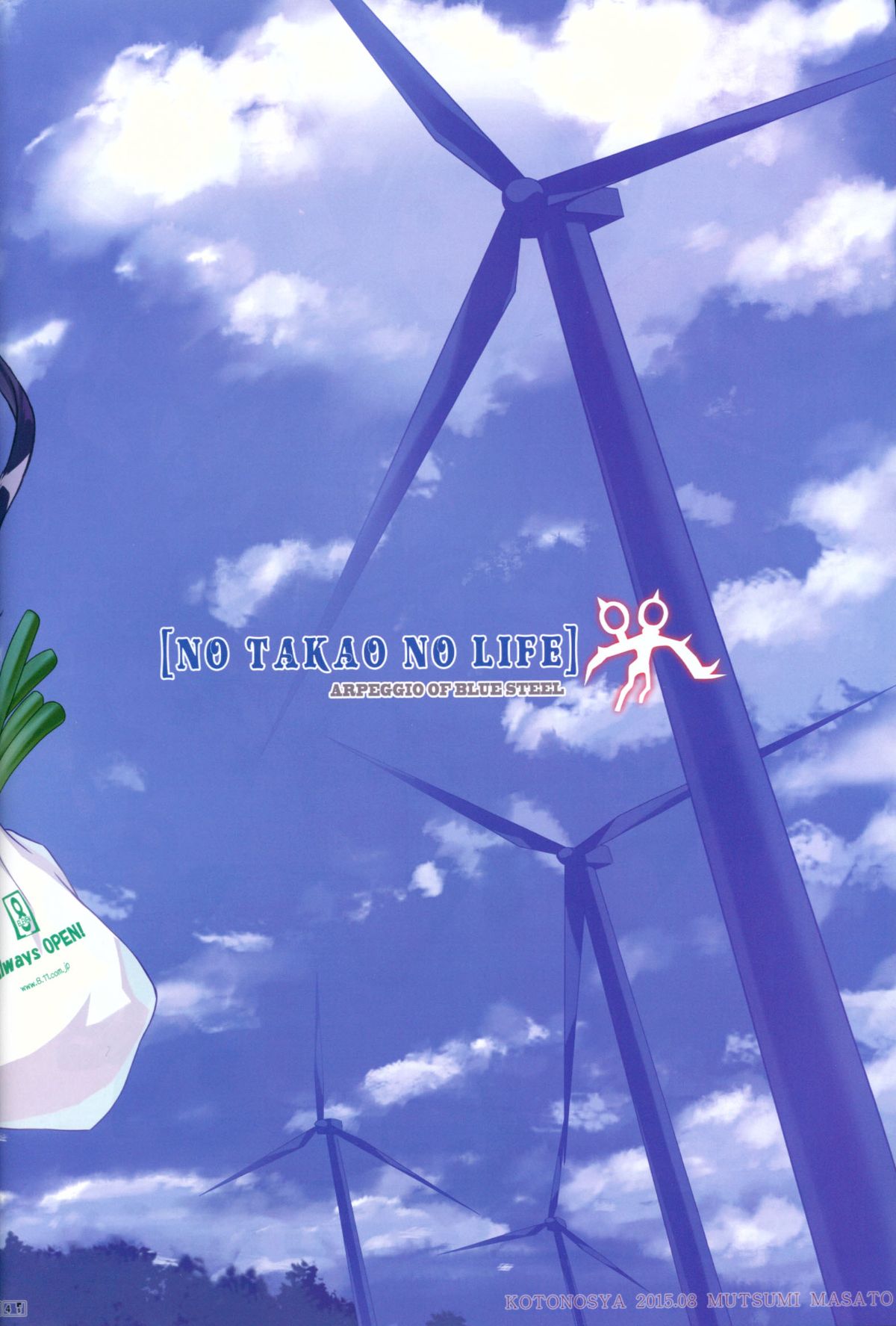 (C88) [琴乃舎 (むつみまさと)] NO TAKAO NO LIFE (蒼き鋼のアルペジオ)