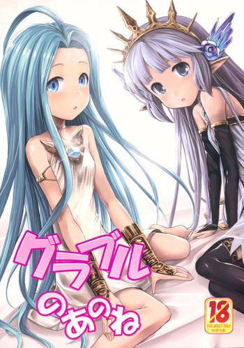 (C88) [かぜうま (南☆)] グラブルのあのね (グランブルーファンタジー)