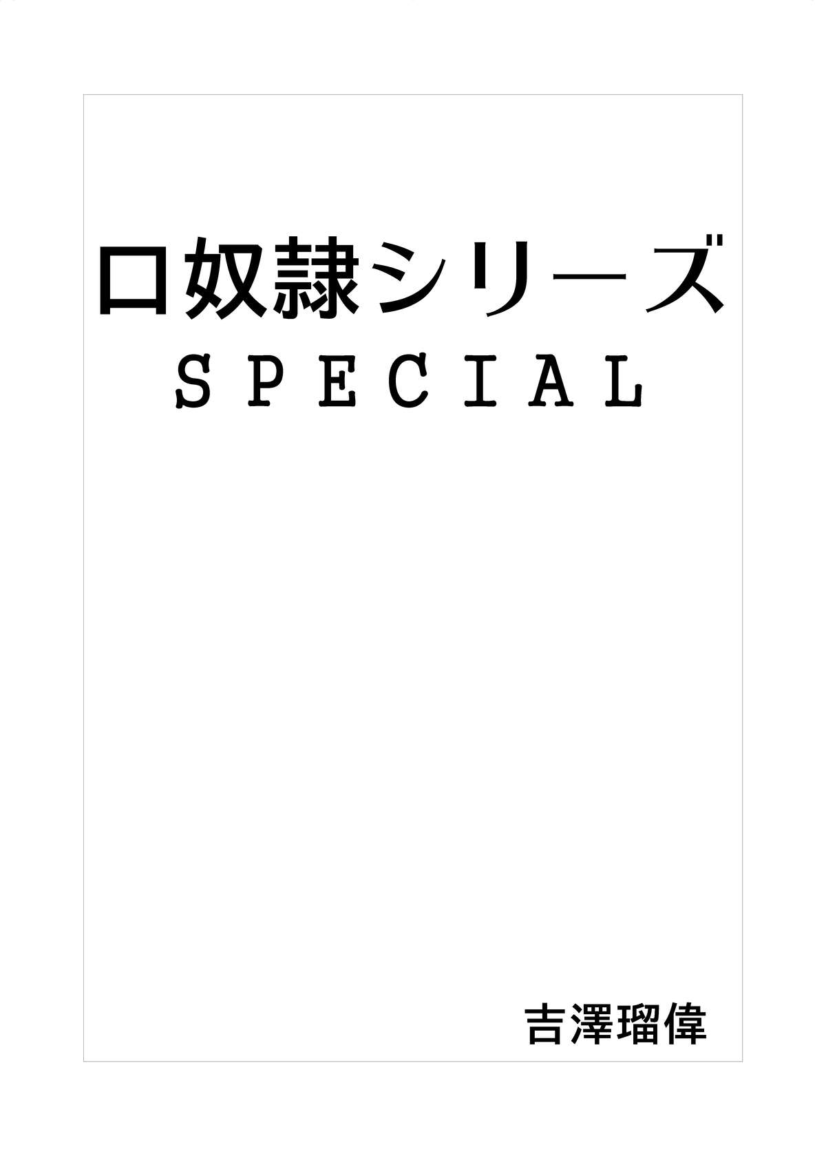 [吉澤瑠偉] 口奴隷シリーズスペシャル