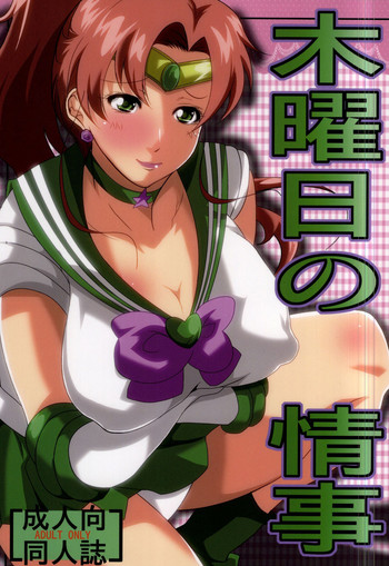 (C87) [快乱版 (遠峰犬玉)] 木曜日の情事 (美少女戦士セーラームーン) [中国翻訳]