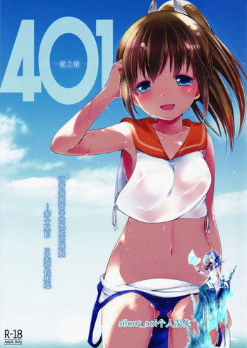 (C86) [French letter (藤崎ひかり)] 401-ひと夏の過ち- (艦隊これくしょん -艦これ-) [中国翻訳]
