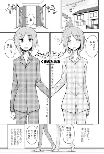 [くまのとおる] ふたりのヒミツ [DL版]