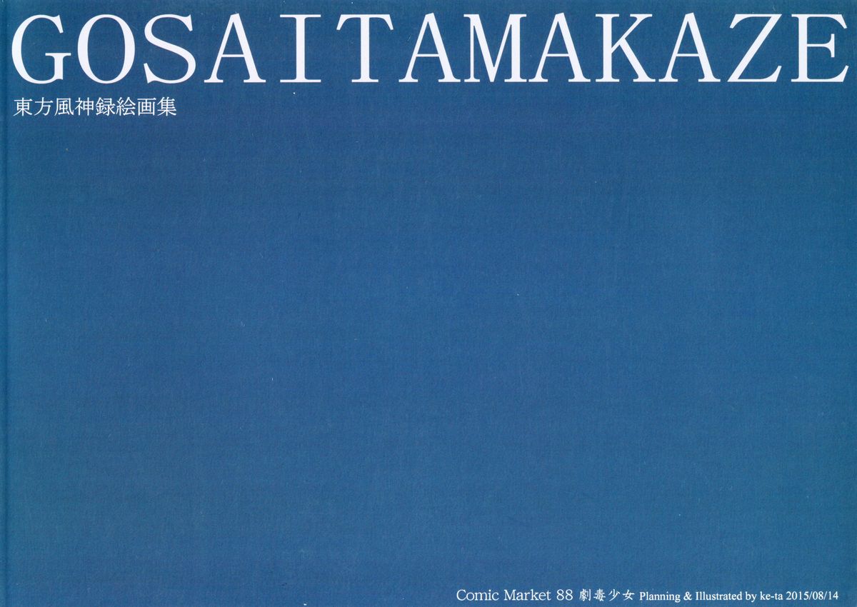 (C88) [劇毒少女 (ke-ta)] 御祭霊風 (東方Project)