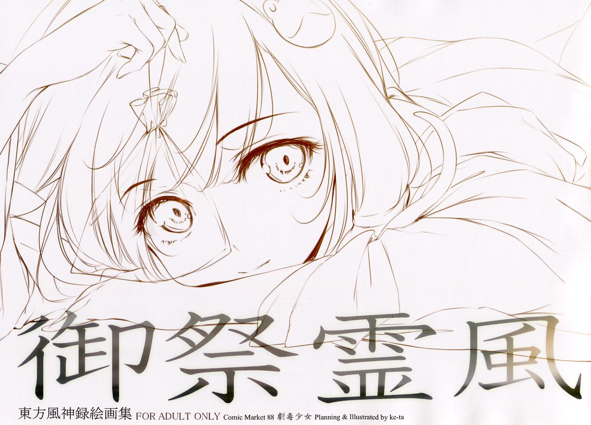 (C88) [劇毒少女 (ke-ta)] 御祭霊風 (東方Project)