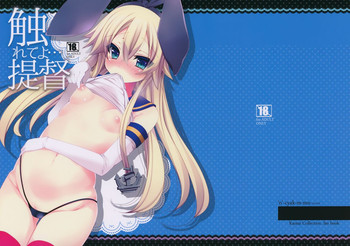 (C87) [んーちゃかむーむー (雪路時愛)] 触れてよ…提督 (艦隊これくしょん -艦これ-)