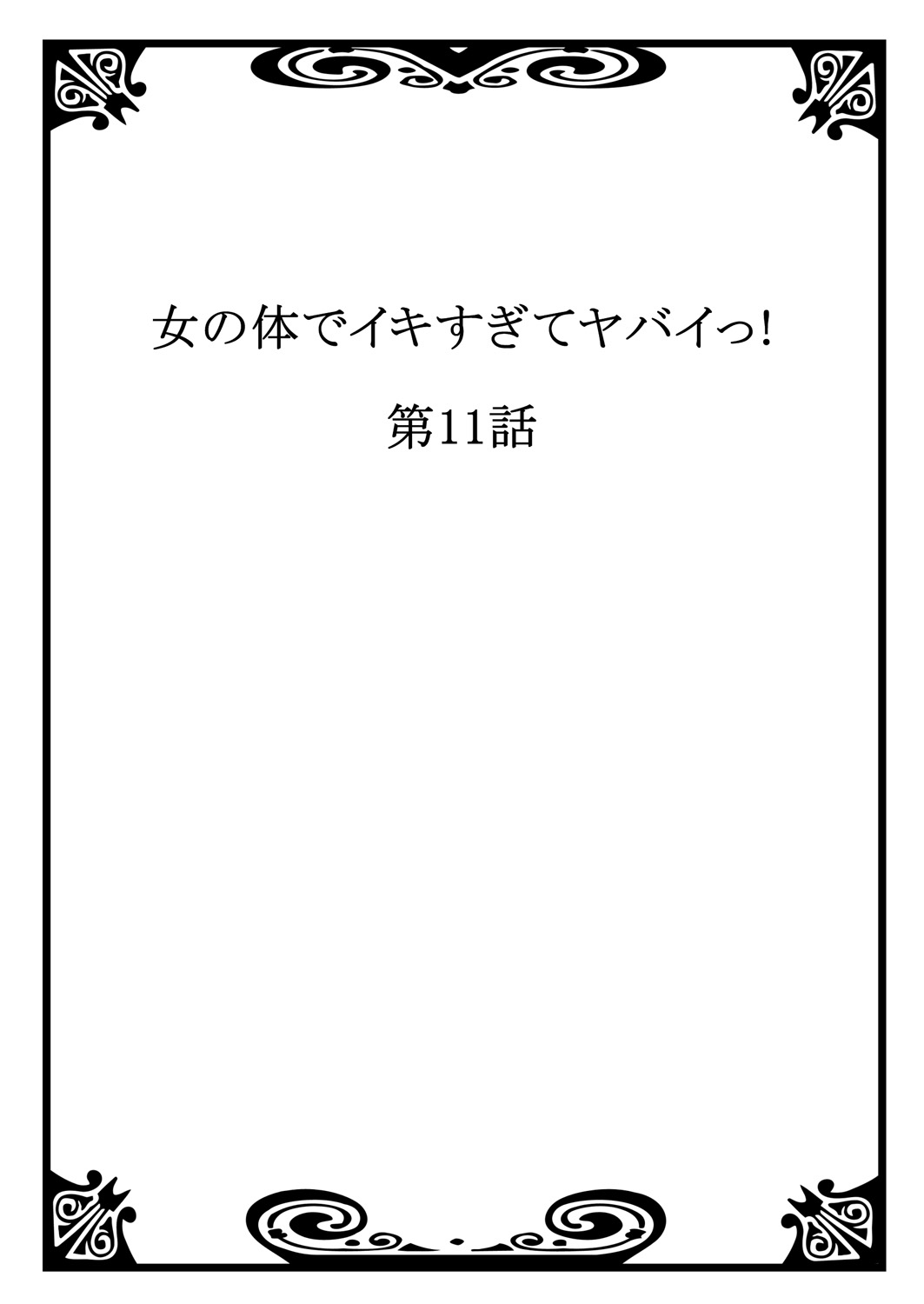 [森島コン, 鱗] 女の体でイキすぎてヤバイっ! 4 [DL版]
