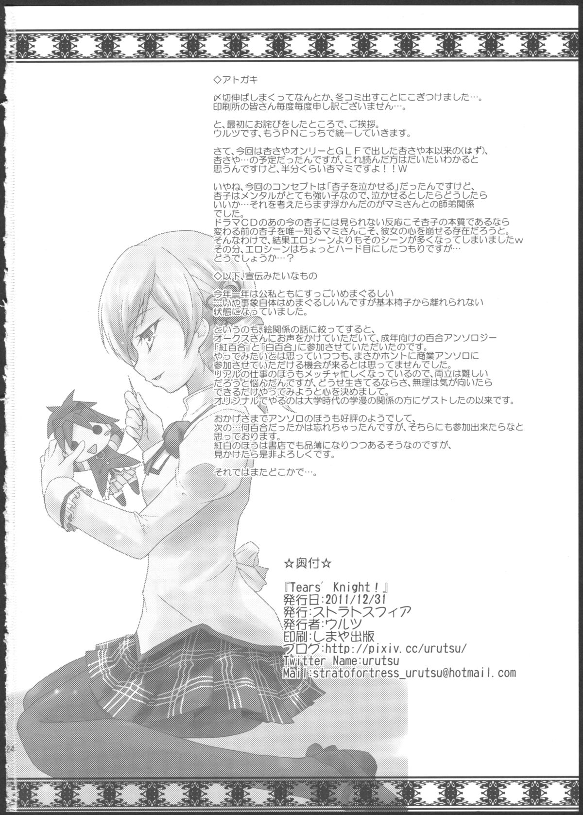 (C81) [ストラトスフィア (ウルツ)] Tears' Knight! (魔法少女まどか☆マギカ)