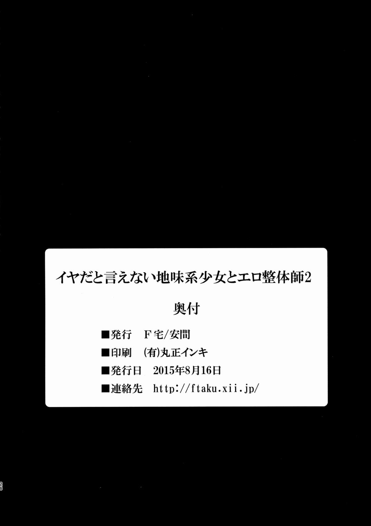 (C88) [F宅 (安間)] イヤだと言えない地味系少女とエロ整体師2