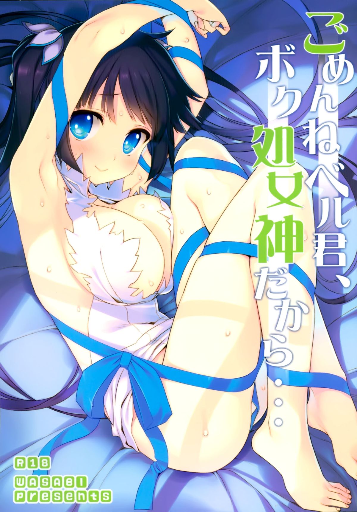 (C88) [WASABI (畳)] ごめんねベル君、ボク処女神だから… (ダンジョンに出会いを求めるのは間違っているだろうか) [中国翻訳]