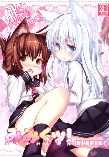 [いにゅ小屋 (いにゅっち)] みみくッ! (艦隊これくしょん -艦これ-) [DL版]