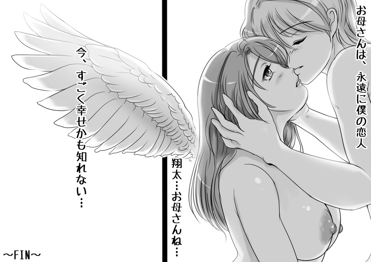 [レモンケーキ (檸檬慶喜)] お母さんは永遠に僕の恋人 [DL版]