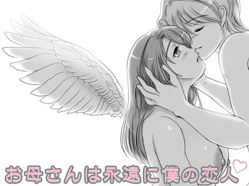 [レモンケーキ (檸檬慶喜)] お母さんは永遠に僕の恋人 [DL版]