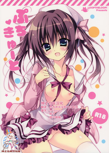 (C87) [LOOPTHELOOP! (へるるん)] ぷちきゅーと [中国翻訳]