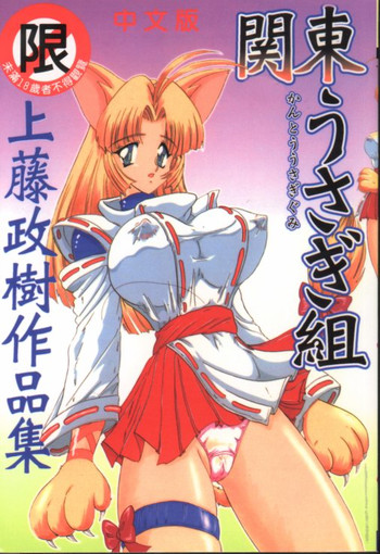 [上藤政樹] 関東うさぎ組 [中国翻訳]