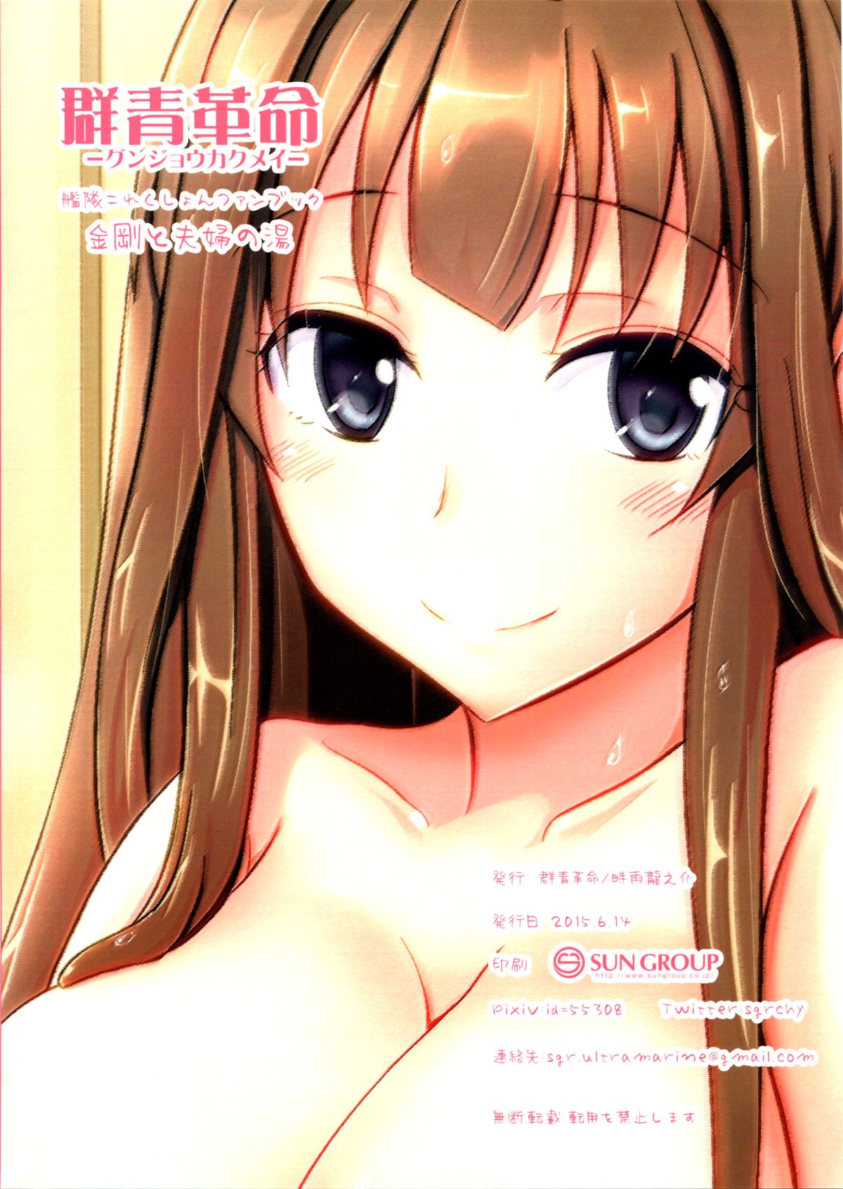 (サンクリ2015 Summer) [群青革命 (時雨龍之介)] 新妻金剛と夫婦の湯 (艦隊これくしょん -艦これ-)