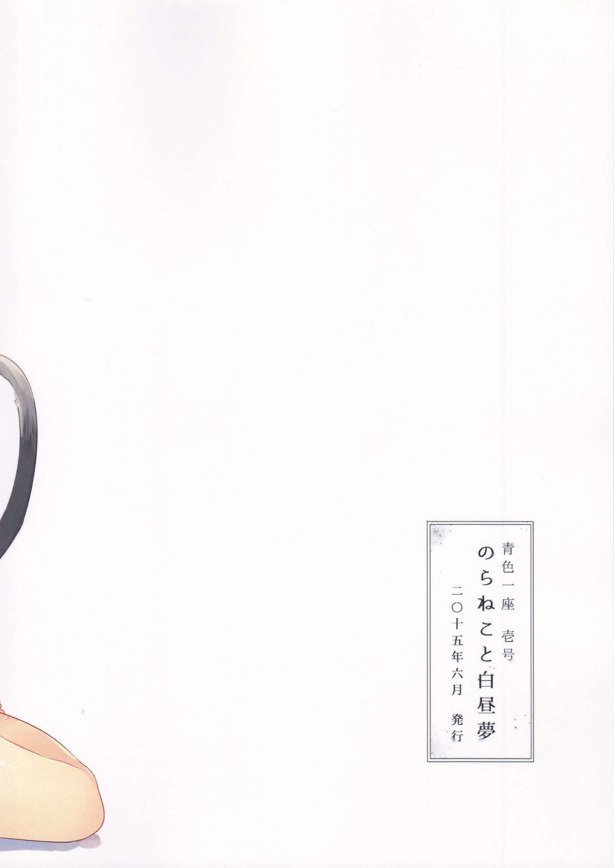 (ショタスクラッチ26) [青色一座 (あおいろ一号)] のらねこと白昼夢 [英訳]