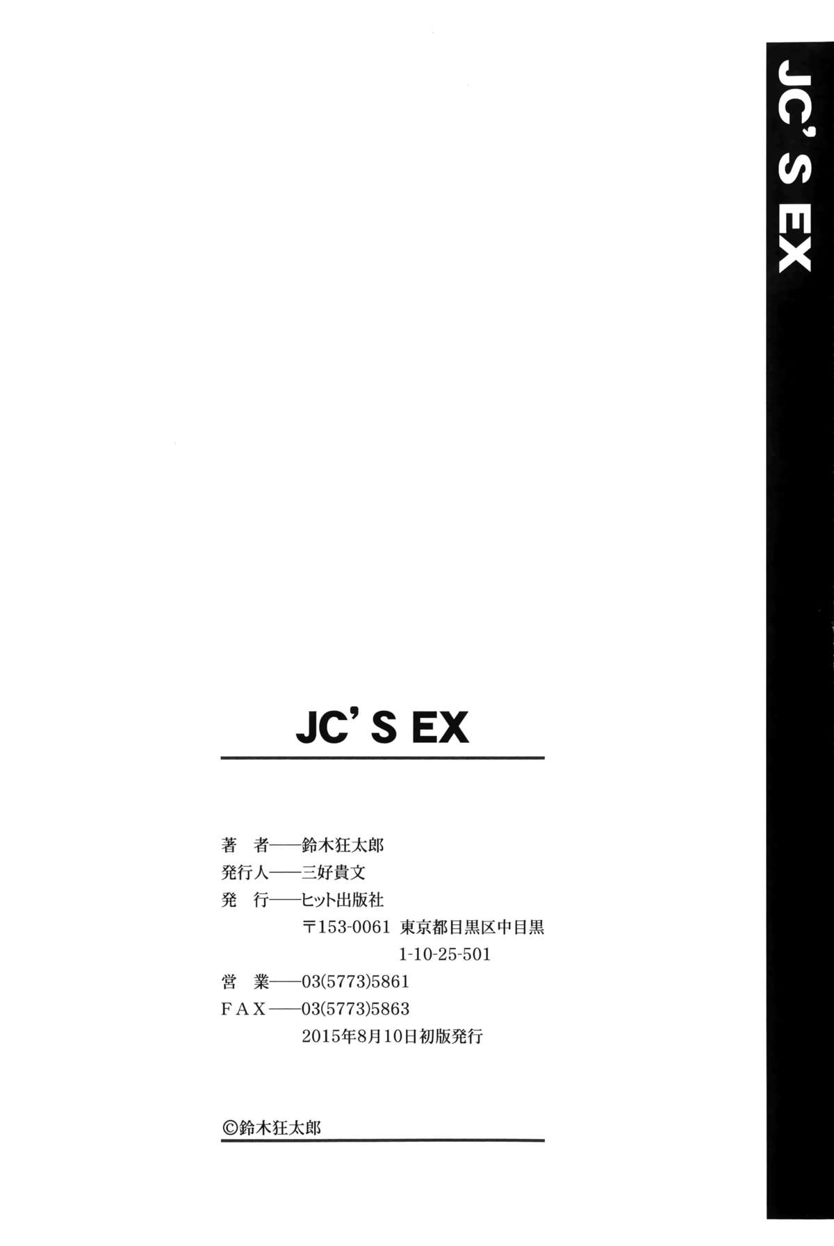 [鈴木狂太郎] JC'S EX [英訳]