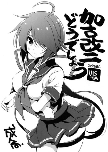 (C88) [VISTA (オダワラハコネ)] 加古改二どうでしょう？ (艦隊これくしょん -艦これ-) [中国翻訳]