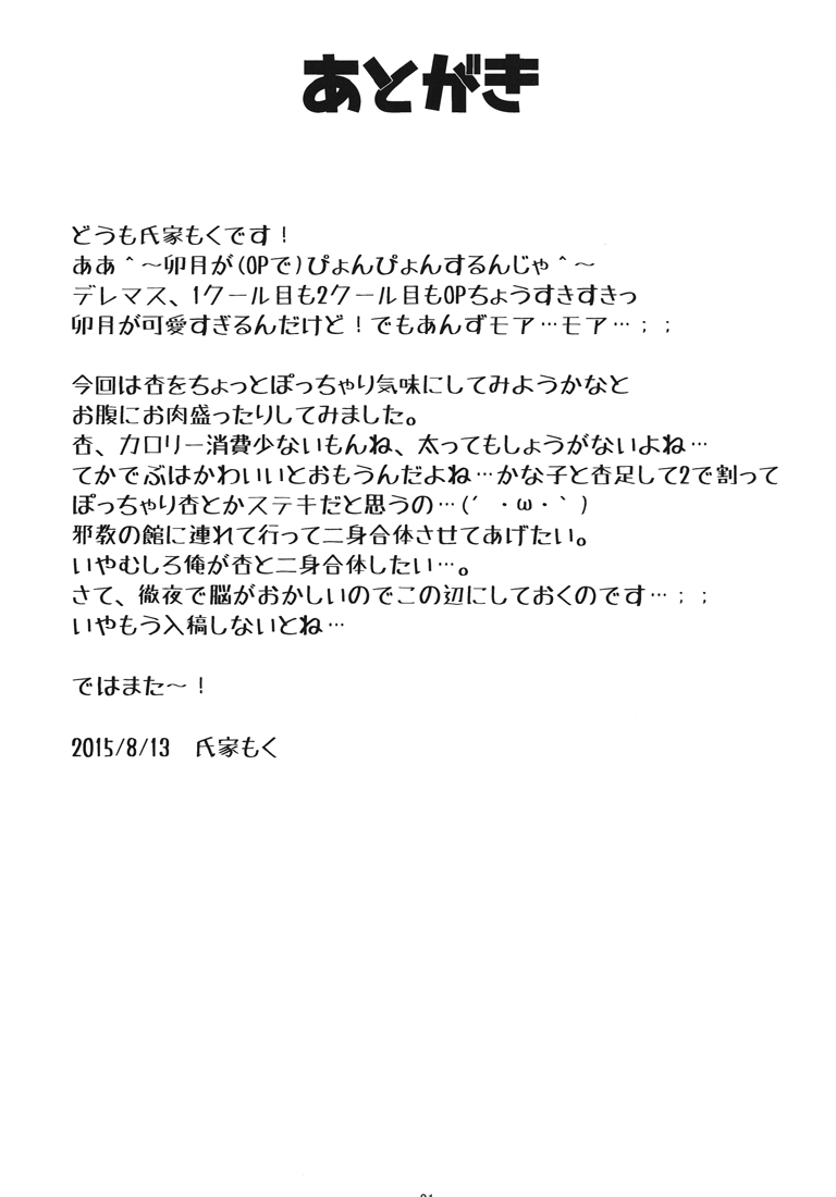 (C88) [Sniff Dogs (氏家もく)] あんずあめ (アイドルマスター シンデレラガールズ)