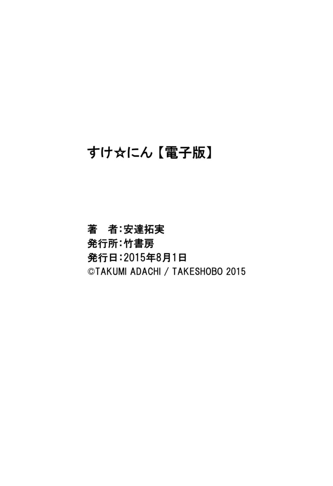 [安達拓実] すけ☆にん [DL版]