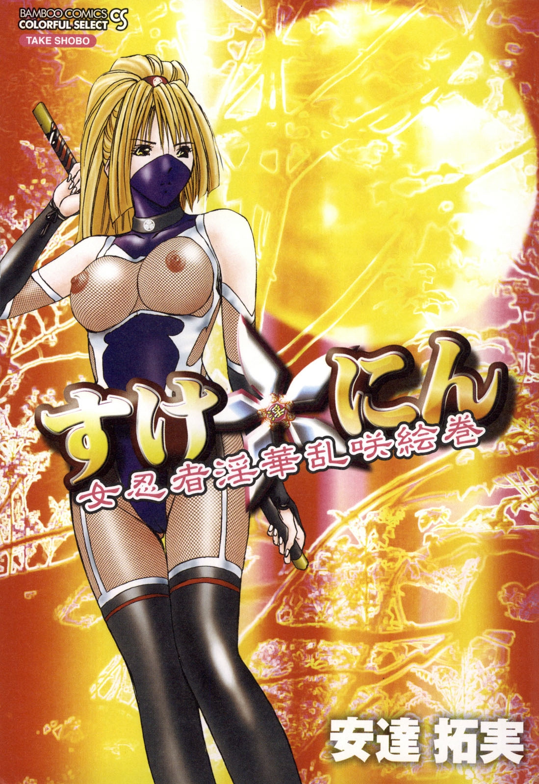 [安達拓実] すけ☆にん [DL版]